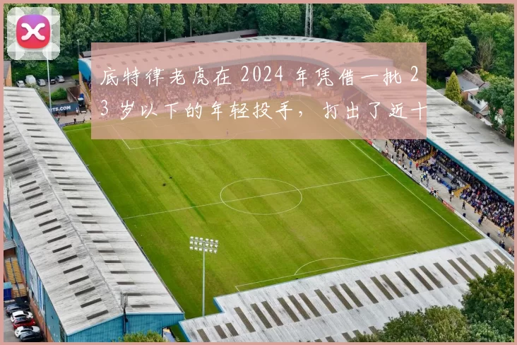 底特律老虎在 2024 年凭借一批 23 岁以下的年轻投手，打出了近十年来最佳开局