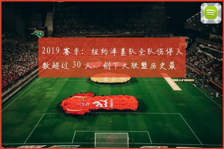 2019 赛季：纽约洋基队全队伤停人数超过 30 人，创下大联盟历史最高纪录