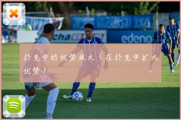 扑克中的优势放大（在扑克中扩大优势）