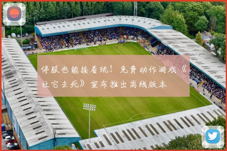 停服也能接着玩！免费动作游戏《让它去死》宣布推出离线版本