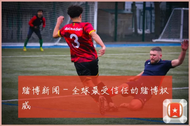 赌博新闻 - 全球最受信任的赌博权威™