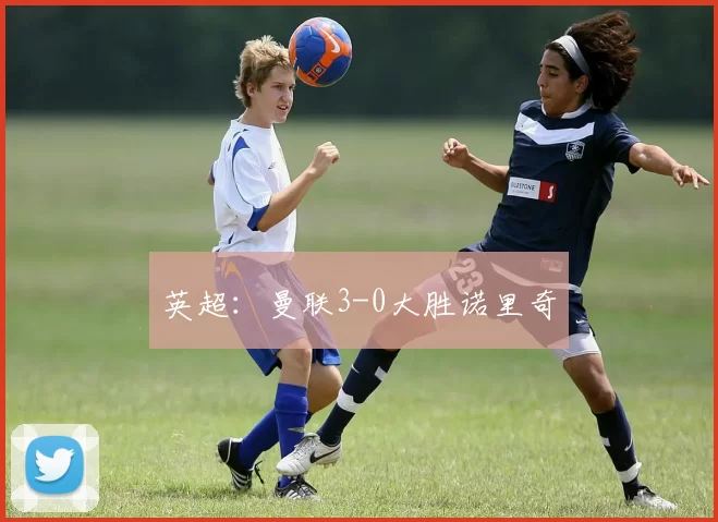 英超：曼联3-0大胜诺里奇