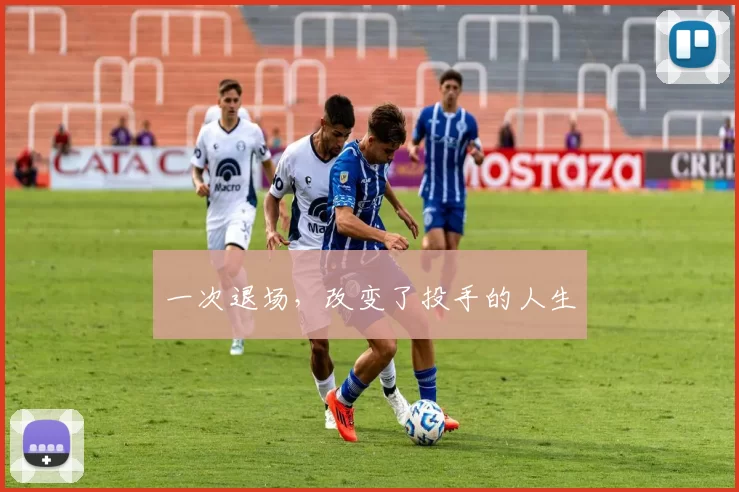 一次退场，改变了投手的人生