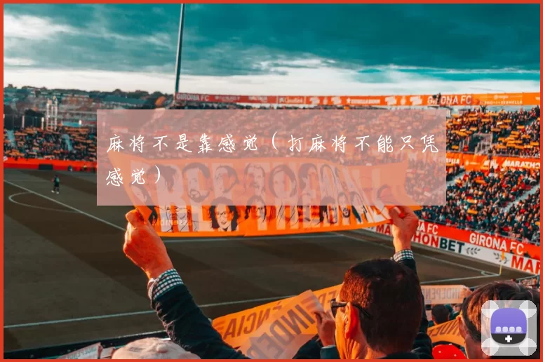 麻将不是靠感觉（打麻将不能只凭感觉）
