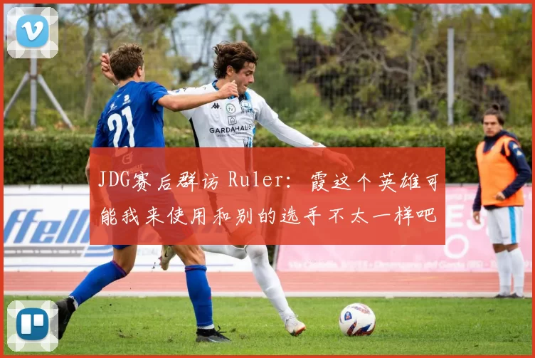 JDG赛后群访 Ruler：霞这个英雄可能我来使用和别的选手不太一样吧