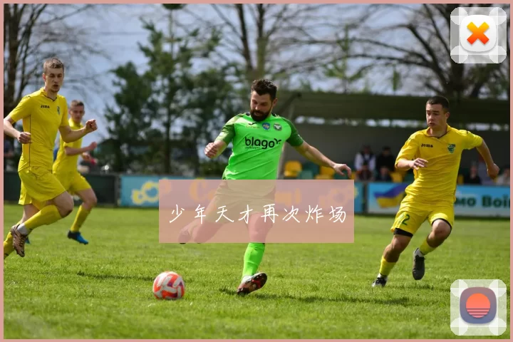 少年天才再次炸场