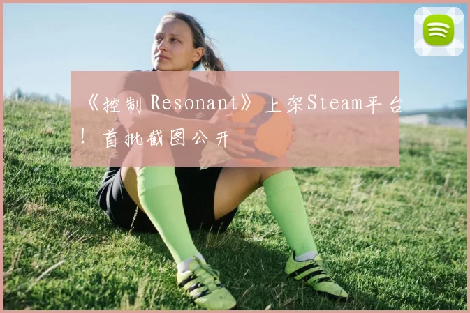 《控制 Resonant》上架Steam平台！首批截图公开