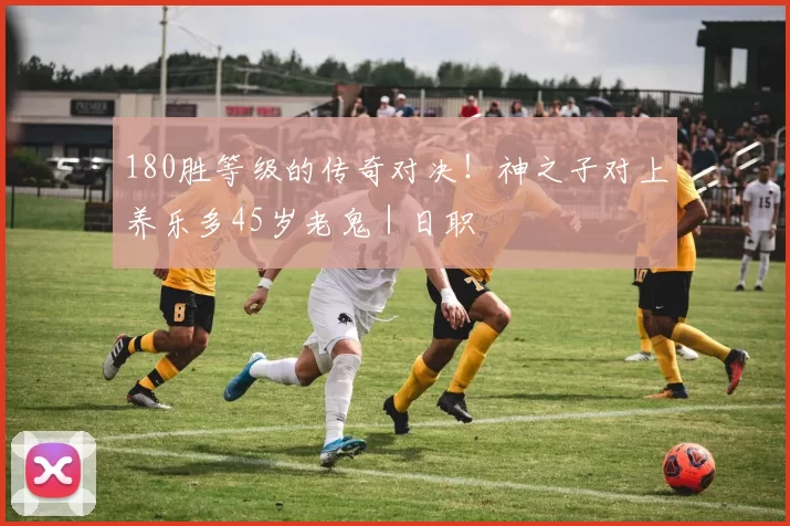 180胜等级的传奇对决！神之子对上养乐多45岁老鬼｜日职