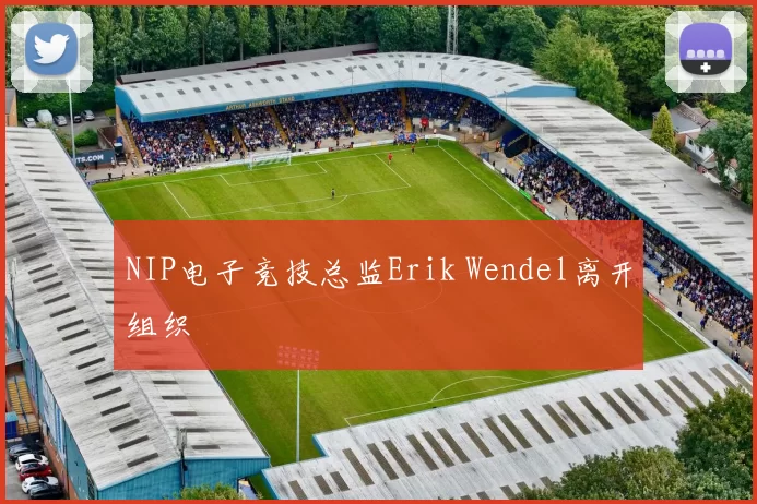 NIP电子竞技总监Erik Wendel离开组织