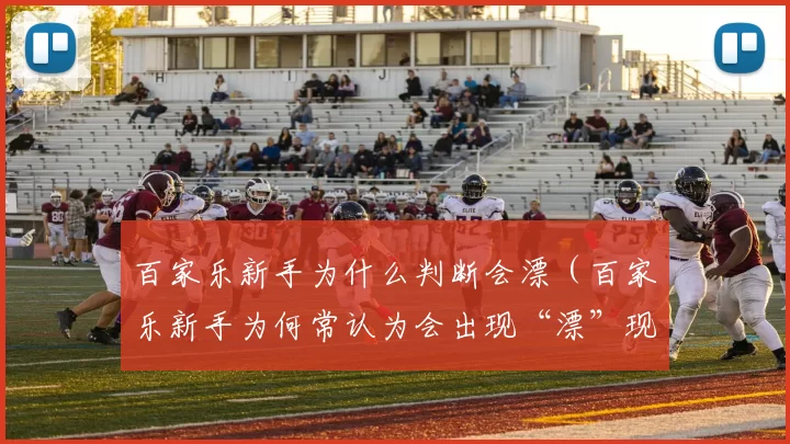 百家乐新手为什么判断会漂（百家乐新手为何常认为会出现“漂”现象？）