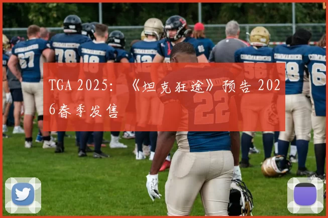TGA 2025：《坦克狂途》预告 2026春季发售