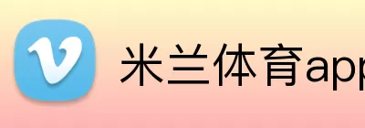 米兰体育app logo